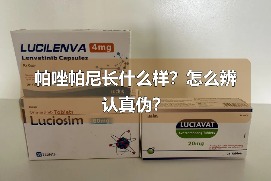 帕唑帕尼长什么样？怎么辨认真伪？