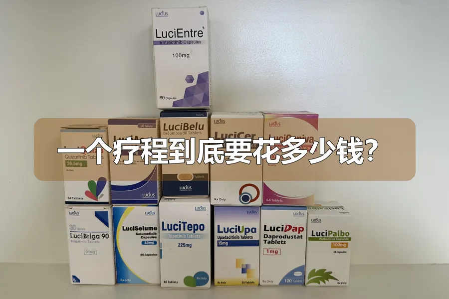 一个疗程到底要花多少钱？