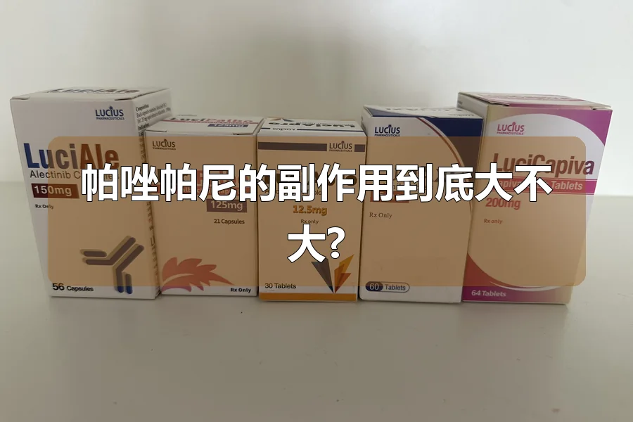 帕唑帕尼的副作用到底大不大?