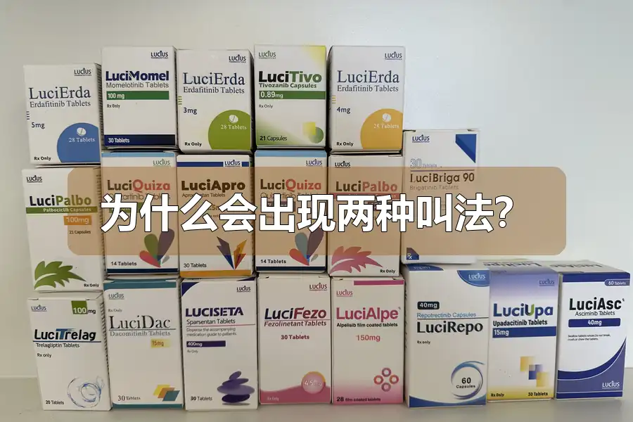 为什么会出现两种叫法？