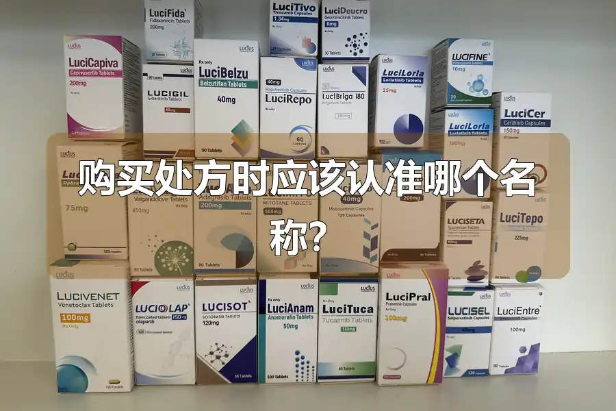 购买处方时应该认准哪个名称？
