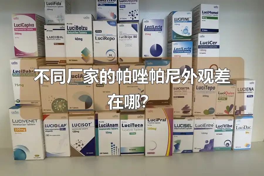 不同厂家的帕唑帕尼外观差在哪？