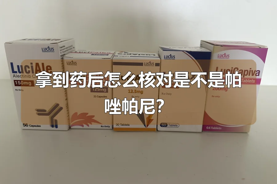 拿到药后怎么核对是不是帕唑帕尼？