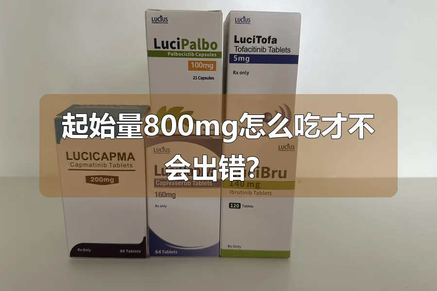 起始量800mg怎么吃才不会出错？